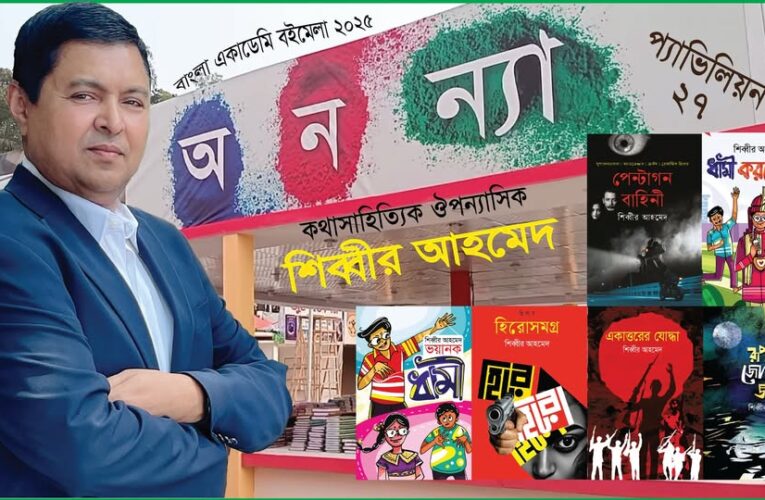 বইমেলা ২০২৫ এ পাওয়া যাচ্ছে শিব্বীর আহমেদ’র ৮টি বই